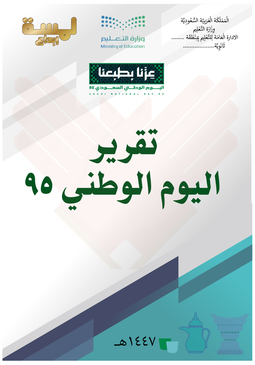 نموذج لغلاف تقرير اليوم الوطني