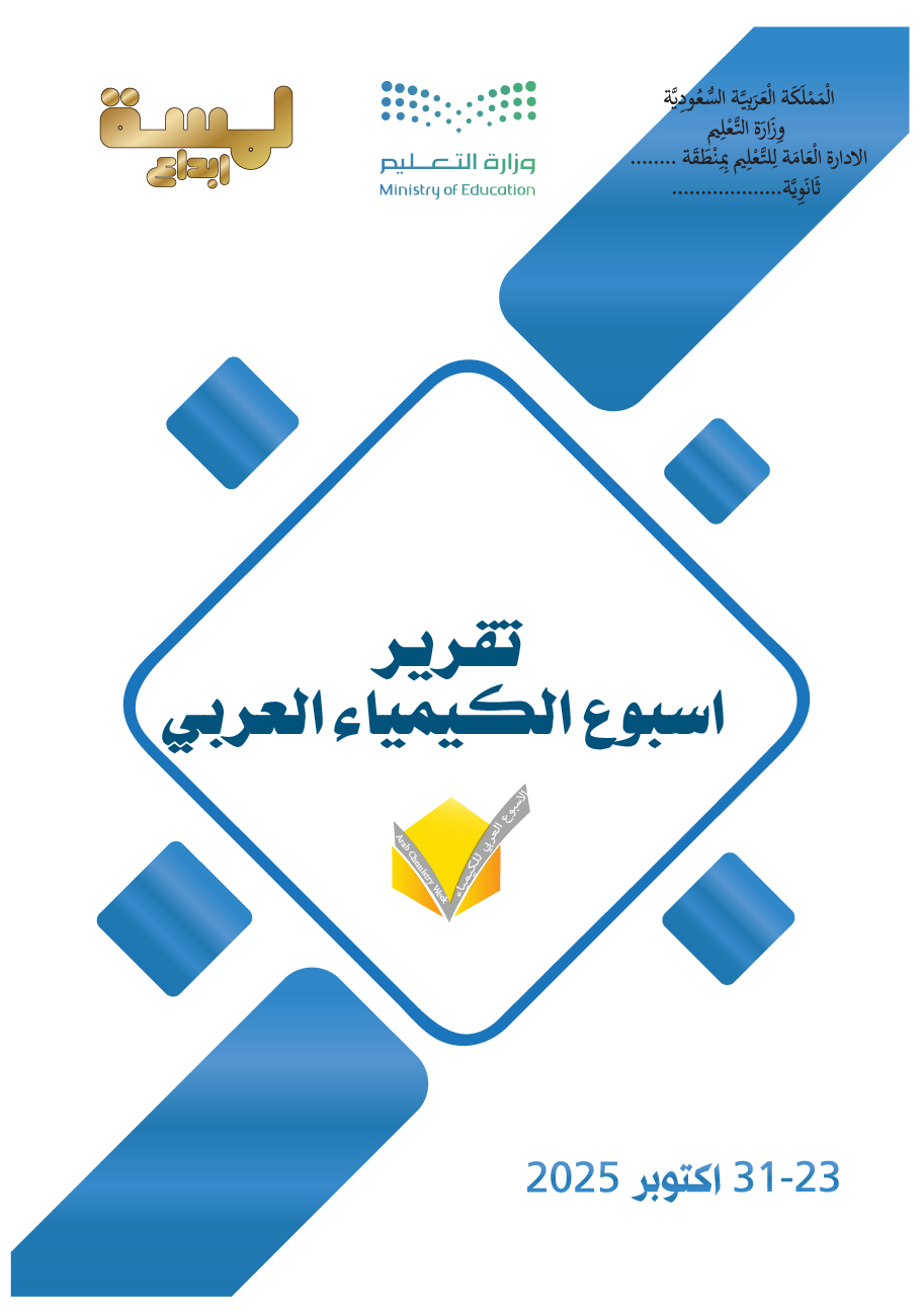 نوذج لغلاف تقرير اسبوع الكيمياء العربي