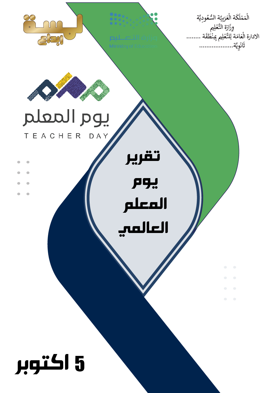 نوذج لغلاف تقرير يوم المعلم