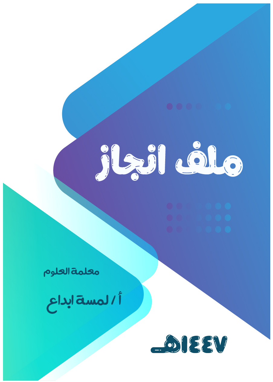 نوذج لغلاف  ملف انجاز